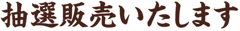 抽選販売いたします