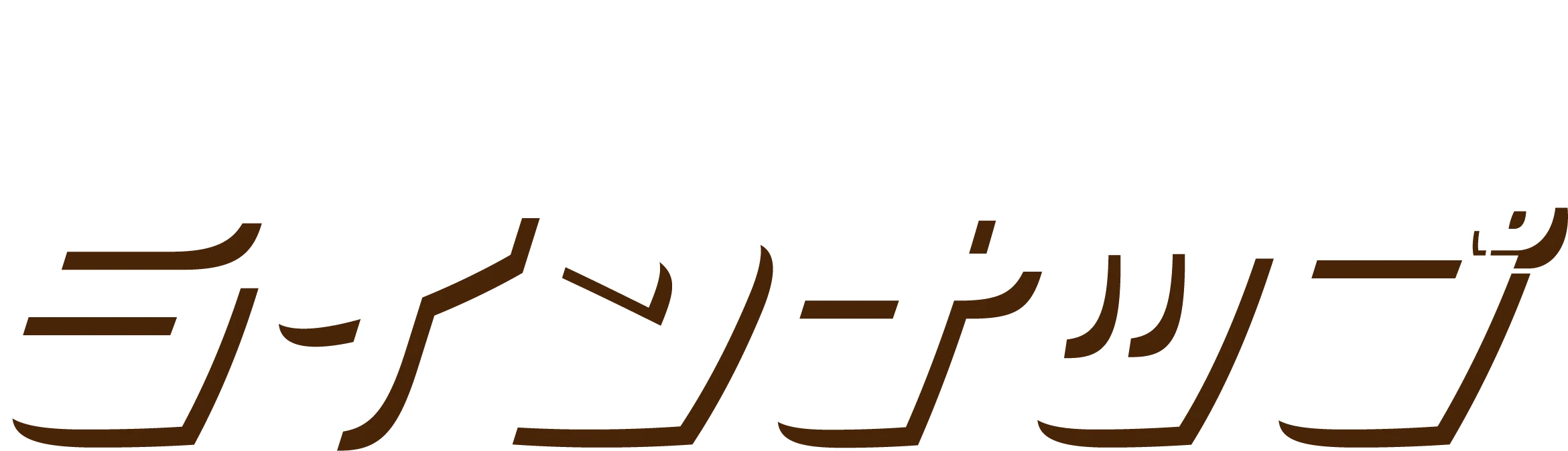 ラインナップ
