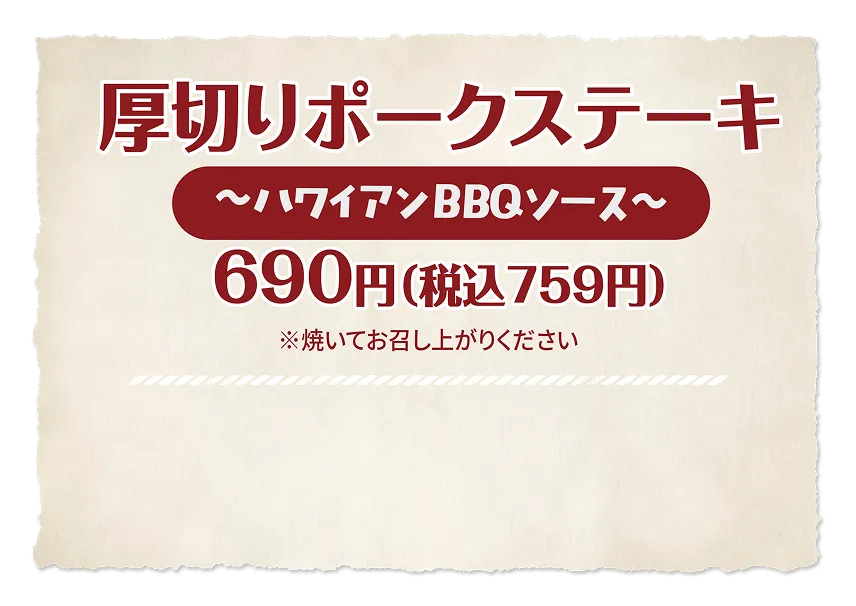 厚切りポークステーキ ～ハワイアンBBQソース～ 690円(税込759円)