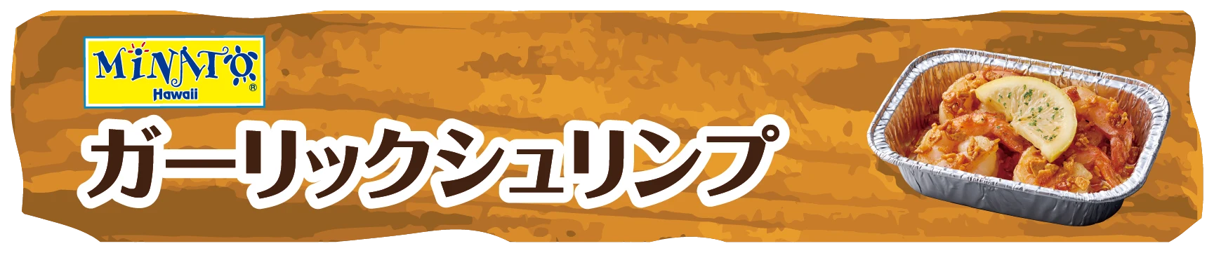 ガーリックシュリンプ